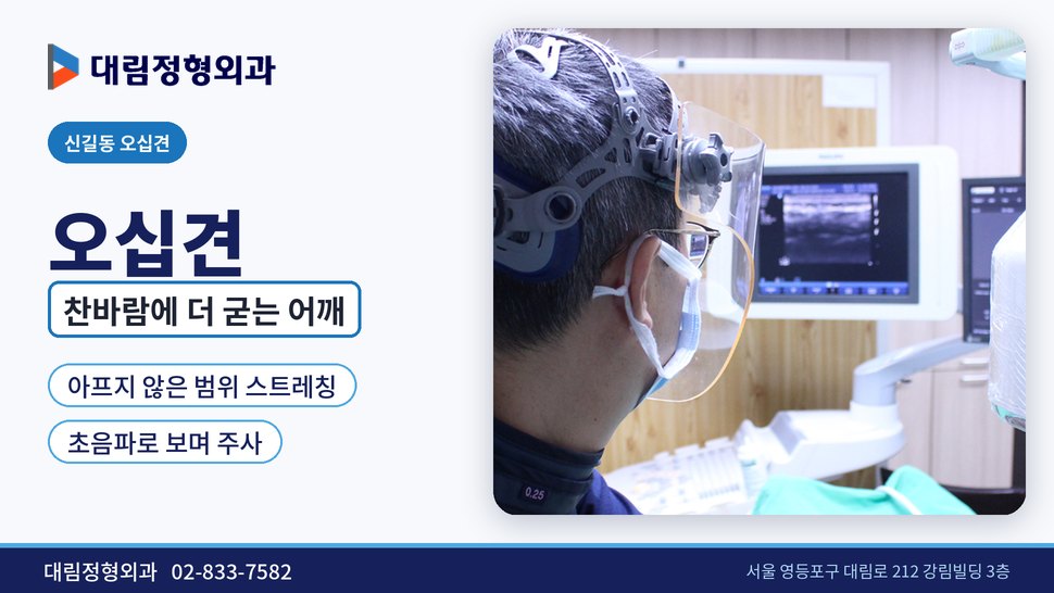 신길동 오십견 정형외과, 찬바람 불자 어깨가 더 굳을 때 신길동 오십견 정형외과, 찬바람 불자 어깨가 더 굳을 때