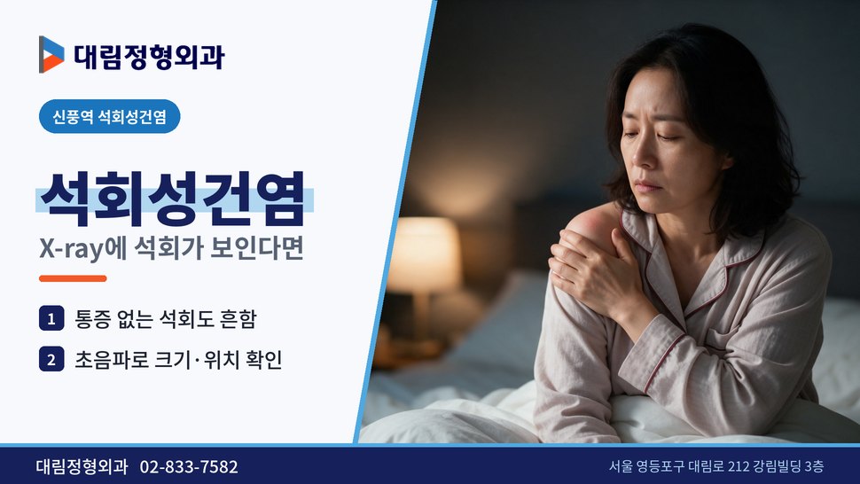 신풍역 석회성건염 정형외과, 어깨 X-ray에 석회가 보일 때 신풍역 석회성건염 정형외과, 어깨 X-ray에 석회가 보일 때