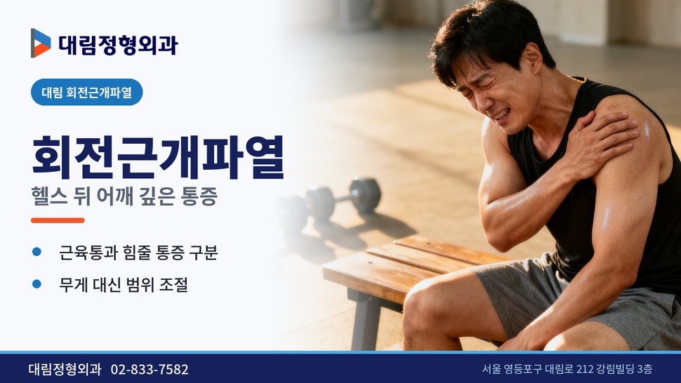 대림 회전근개파열 정형외과, 헬스 뒤 어깨 깊은 곳이 아플 때 대림 회전근개파열 정형외과, 헬스 뒤 어깨 깊은 곳이 아플 때