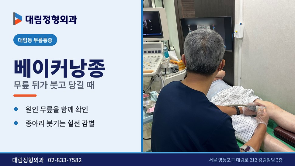 대림동 무릎통증 정형외과, 쪼그려 앉으면 무릎 뒤가 당길 때 대림동 무릎통증 정형외과, 쪼그려 앉으면 무릎 뒤가 당길 때