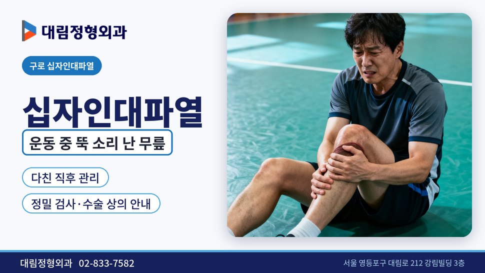 구로 십자인대파열 정형외과, 운동 중 무릎에서 뚝 소리 날 때 구로 십자인대파열 정형외과, 운동 중 무릎에서 뚝 소리 날 때