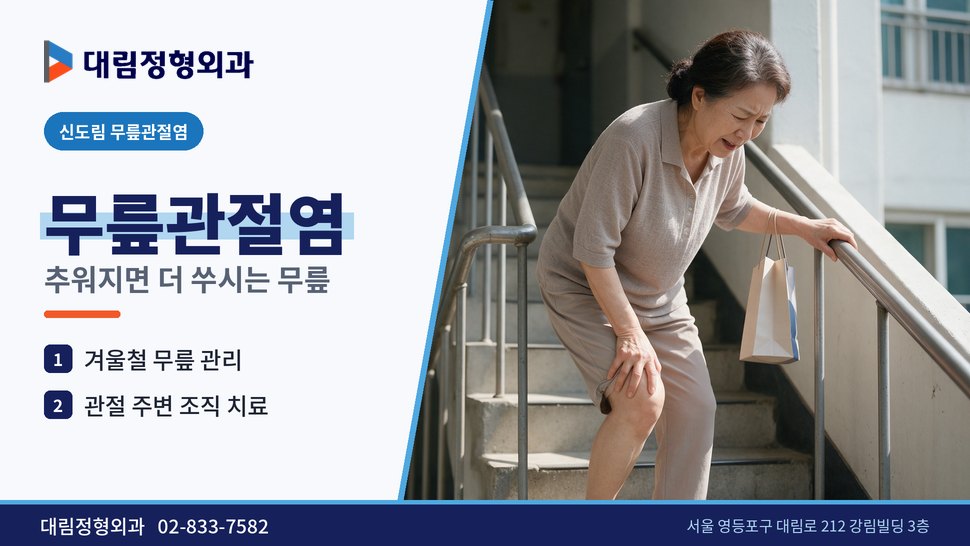 신도림 무릎관절염 정형외과, 날이 추워지면 무릎이 더 쑤실 때 신도림 무릎관절염 정형외과, 날이 추워지면 무릎이 더 쑤실 때