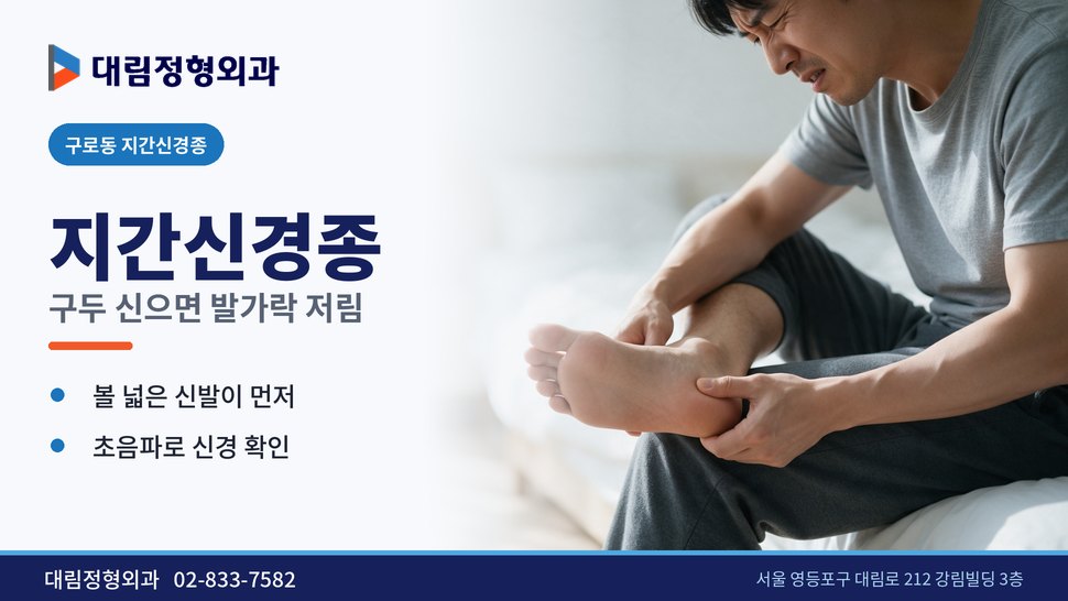 구로동 지간신경종 정형외과, 구두 신으면 발가락 사이가 저릴 때 구로동 지간신경종 정형외과, 구두 신으면 발가락 사이가 저릴 때