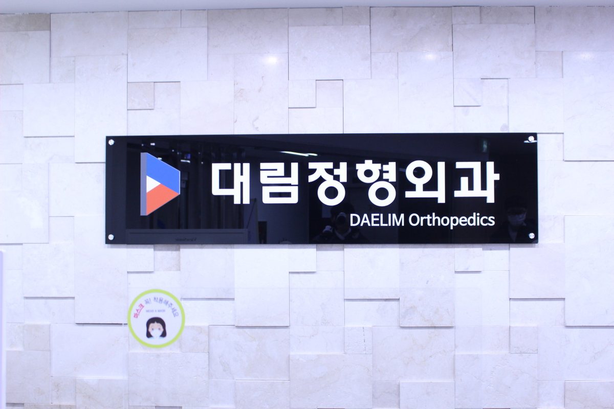 대림정형외과 접수 데스크 대림정형외과 접수 데스크