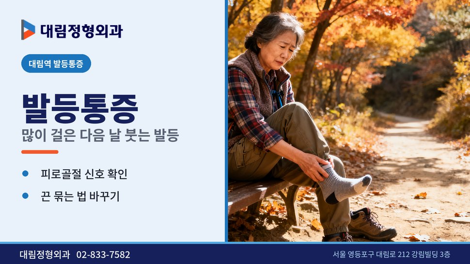 대림역 발등통증 정형외과, 많이 걸은 다음 날 발등이 부을 때 대림역 발등통증 정형외과, 많이 걸은 다음 날 발등이 부을 때