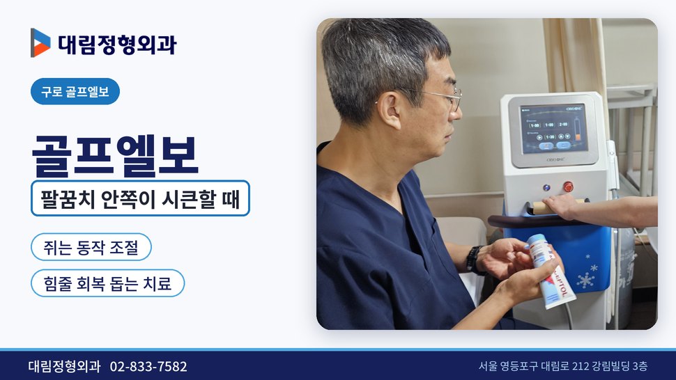 구로 골프엘보 정형외과, 공구를 쥐면 팔꿈치 안쪽이 시큰할 때 구로 골프엘보 정형외과, 공구를 쥐면 팔꿈치 안쪽이 시큰할 때