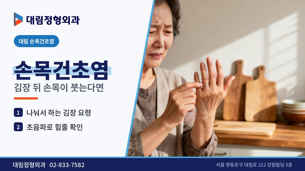 대림 손목건초염 정형외과, 김장 뒤 손목이 붓고 시큰할 때 대림 손목건초염 정형외과, 김장 뒤 손목이 붓고 시큰할 때