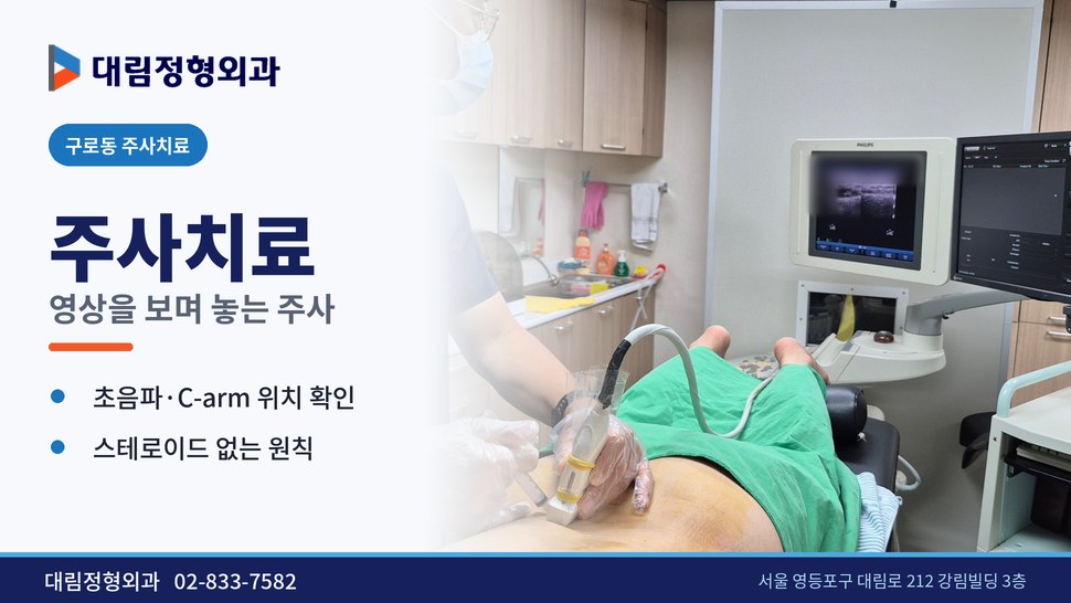 구로동 주사치료 정형외과, 영상을 보며 놓는 주사가 다른 점 구로동 주사치료 정형외과, 영상을 보며 놓는 주사가 다른 점