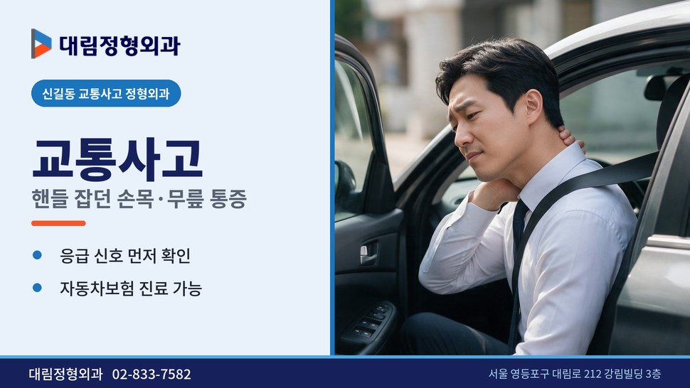 신길동 교통사고 정형외과, 핸들 잡던 손목과 무릎이 아플 때 신길동 교통사고 정형외과, 핸들 잡던 손목과 무릎이 아플 때