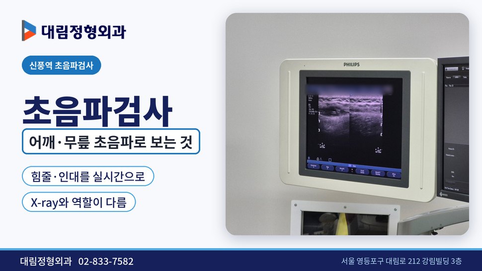 신풍역 초음파검사 정형외과, 어깨·무릎 초음파로 무엇을 볼까 신풍역 초음파검사 정형외과, 어깨·무릎 초음파로 무엇을 볼까
