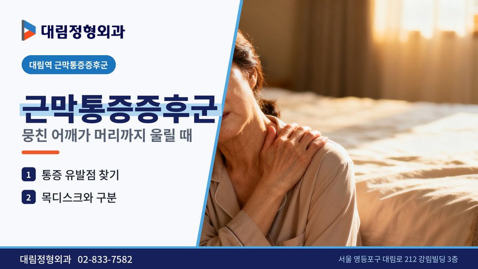 대림역 근막통증증후군 정형외과, 뭉친 어깨가 머리까지 울릴 때