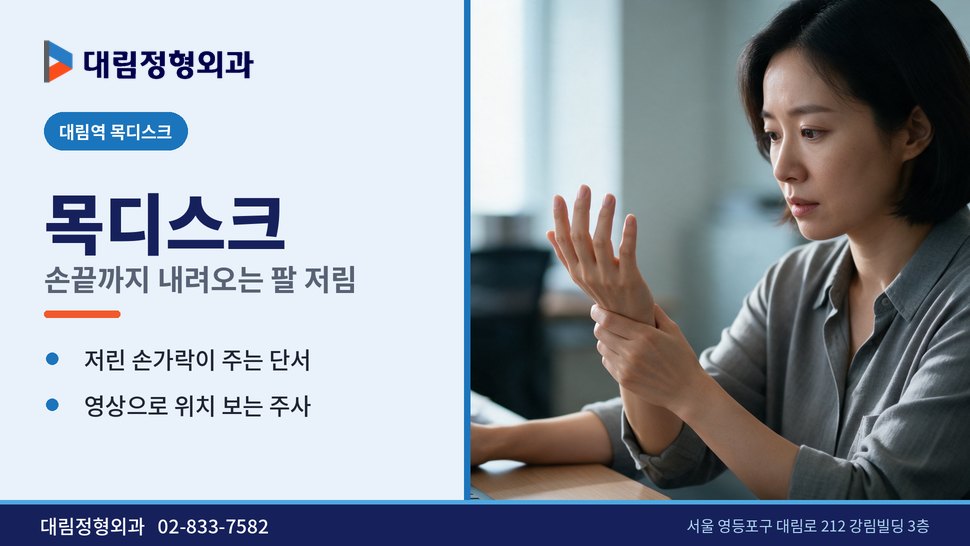 대림역 목디스크 정형외과, 팔 저림이 손끝까지 내려올 때