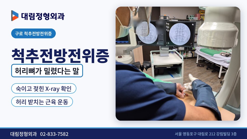 구로 척추전방전위증 정형외과, 허리뼈가 밀렸다는 말을 들었다면 구로 척추전방전위증 정형외과, 허리뼈가 밀렸다는 말을 들었다면
