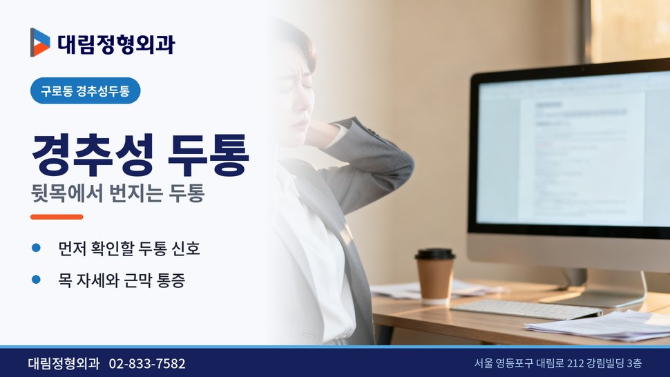 구로동 경추성두통 정형외과, 뒷목에서 번지는 두통이 잦다면