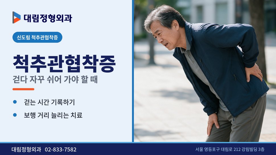 신도림 척추관협착증 정형외과, 걷다가 자꾸 쉬어 가야 한다면 신도림 척추관협착증 정형외과, 걷다가 자꾸 쉬어 가야 한다면