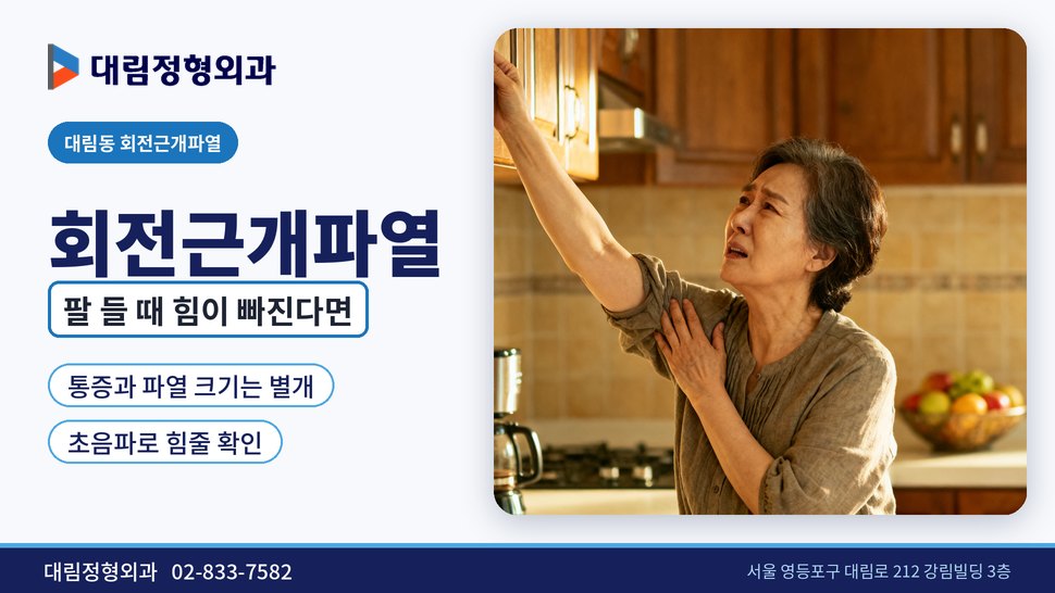 대림동 회전근개파열 정형외과, 팔을 들 때 힘이 빠진다면