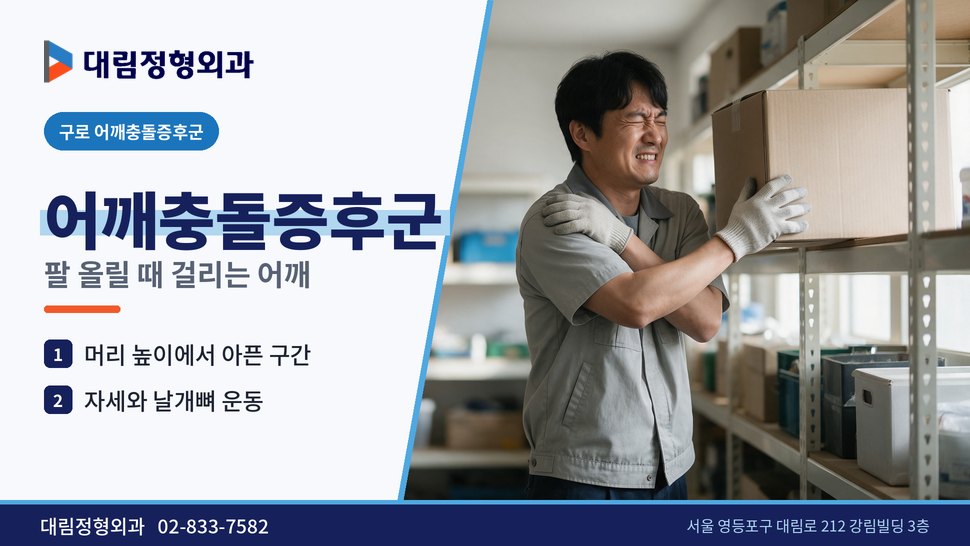 구로 어깨충돌증후군 정형외과, 팔 올릴 때 어깨가 걸린다면 구로 어깨충돌증후군 정형외과, 팔 올릴 때 어깨가 걸린다면
