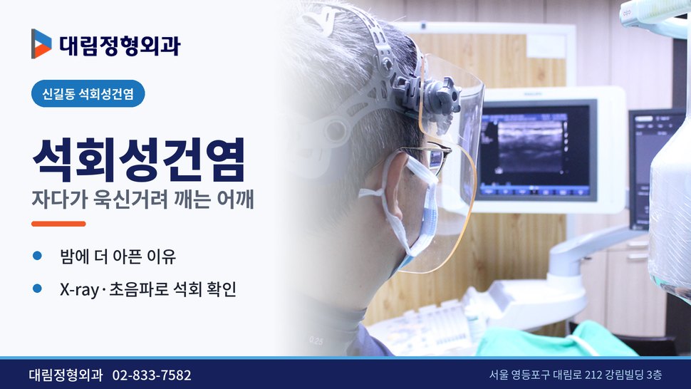 신길동 석회성건염 정형외과, 자다가 어깨가 욱신거려 깬다면 신길동 석회성건염 정형외과, 자다가 어깨가 욱신거려 깬다면