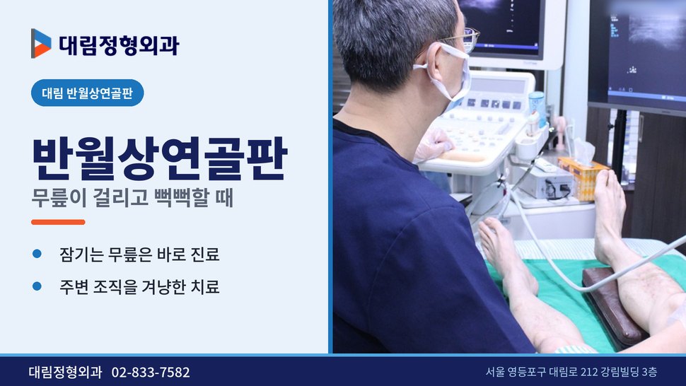 대림 반월상연골판 정형외과, 무릎이 걸리고 뻑뻑할 때