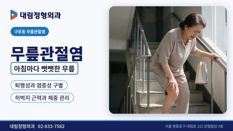 구로동 무릎관절염 정형외과, 아침마다 무릎이 뻣뻣하다면