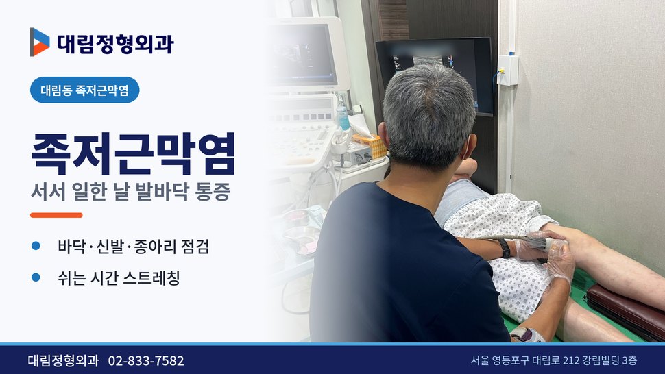 대림동 족저근막염 정형외과, 서서 일한 날 발바닥이 화끈할 때