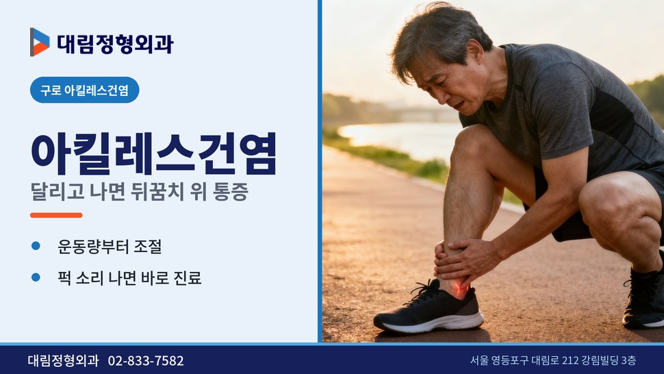 구로 아킬레스건염 정형외과, 달리고 나면 뒤꿈치 위가 아플 때 구로 아킬레스건염 정형외과, 달리고 나면 뒤꿈치 위가 아플 때