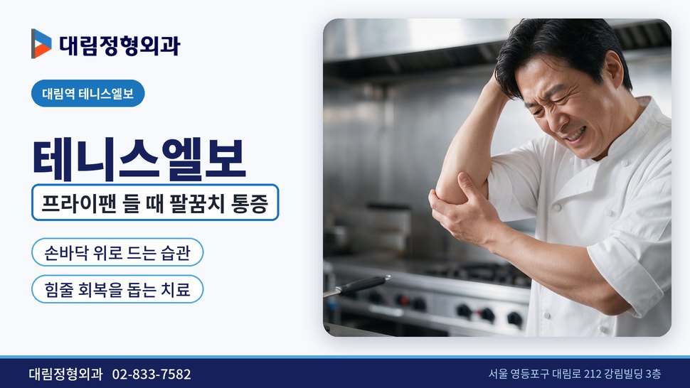 대림역 테니스엘보 정형외과, 프라이팬 들 때 팔꿈치가 아프면 대림역 테니스엘보 정형외과, 프라이팬 들 때 팔꿈치가 아프면