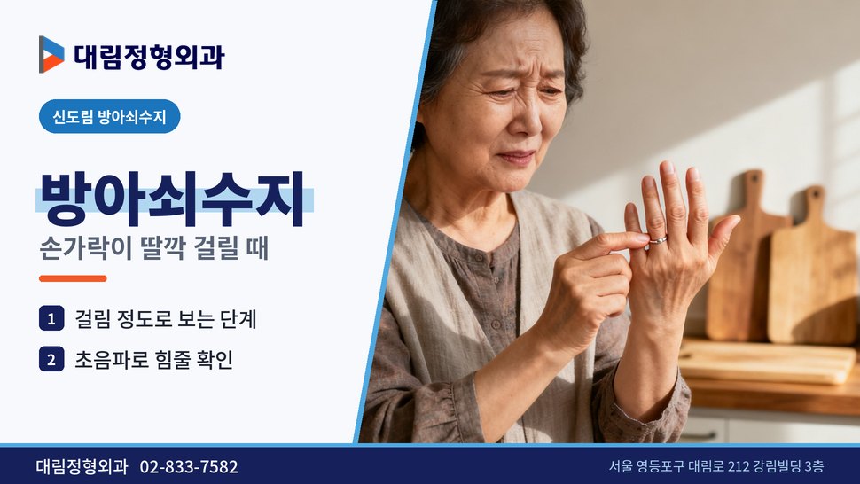 신도림 방아쇠수지 정형외과, 손가락이 딸깍 걸리며 아플 때