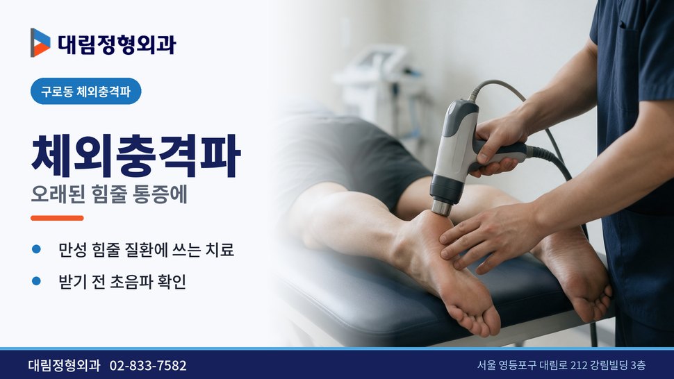 구로동 체외충격파 정형외과, 오래된 힘줄 통증에 쓰는 이유 구로동 체외충격파 정형외과, 오래된 힘줄 통증에 쓰는 이유