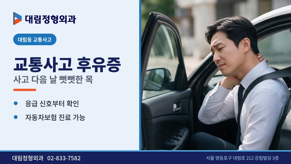 대림동 교통사고 정형외과, 사고 다음 날 목이 뻣뻣하다면 대림동 교통사고 정형외과, 사고 다음 날 목이 뻣뻣하다면