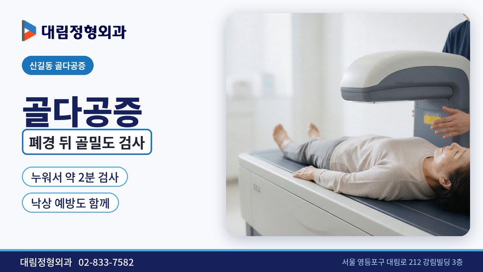 신길동 골다공증 정형외과, 폐경 뒤 골밀도 검사가 필요한 이유