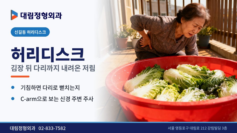 신길동 허리디스크 정형외과, 김장 뒤 다리까지 저리다면 신길동 허리디스크 정형외과, 김장 뒤 다리까지 저리다면