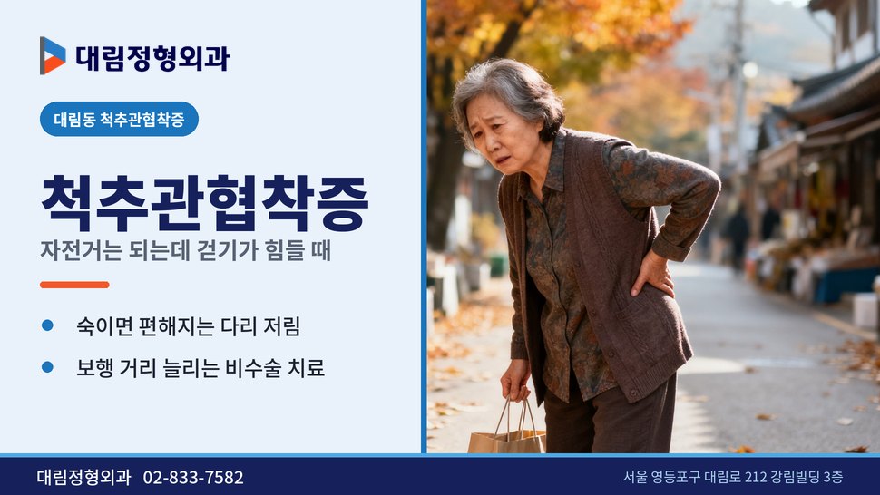 대림동 척추관협착증 정형외과, 자전거는 되는데 걷기 힘들 때