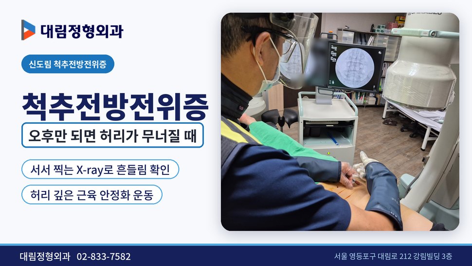 신도림 척추전방전위증 정형외과, 오후면 허리가 무너질 때 신도림 척추전방전위증 정형외과, 오후면 허리가 무너질 때