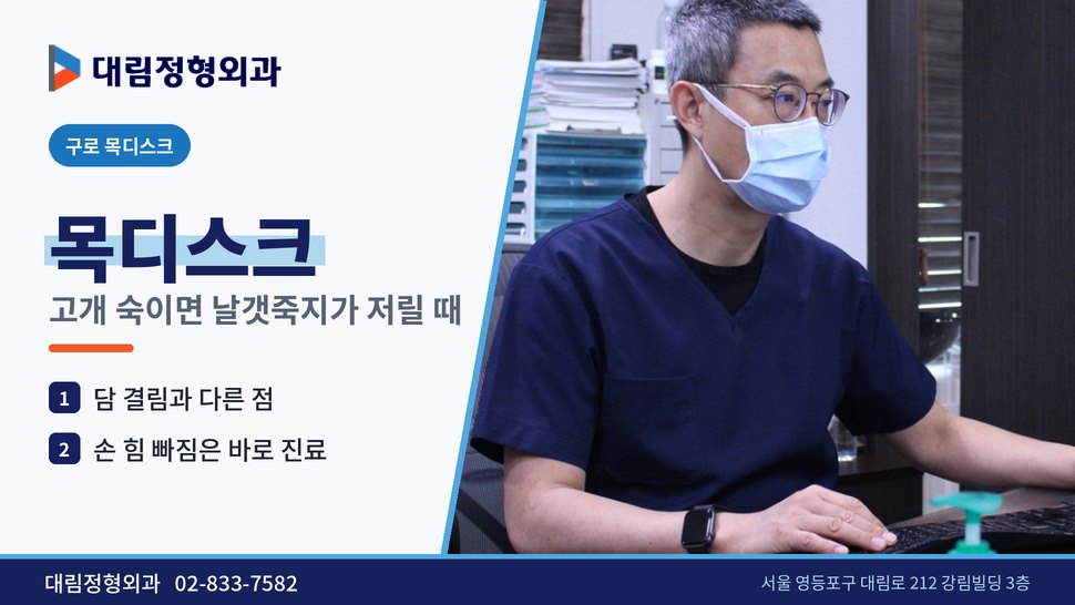 구로 목디스크 정형외과, 고개 숙이면 날갯죽지가 저릴 때