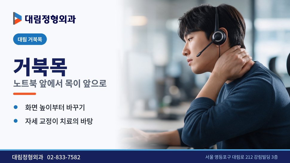대림 거북목 정형외과, 노트북 앞에서 목이 앞으로 빠질 때 대림 거북목 정형외과, 노트북 앞에서 목이 앞으로 빠질 때