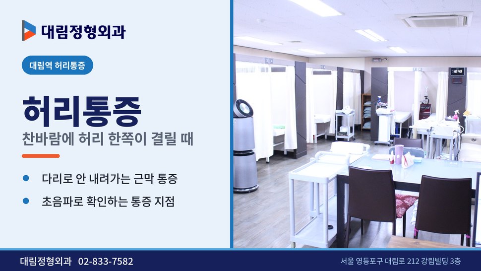 대림역 허리통증 정형외과, 찬바람 불면 허리 한쪽이 결릴 때
