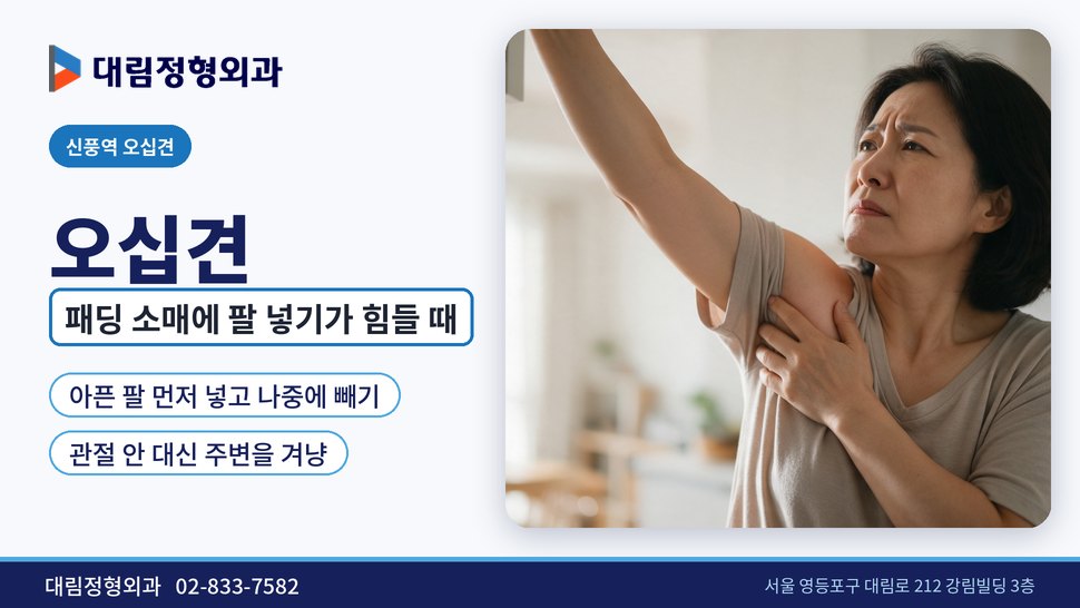 신풍역 오십견 정형외과, 패딩 소매에 팔 넣기가 힘들 때 신풍역 오십견 정형외과, 패딩 소매에 팔 넣기가 힘들 때