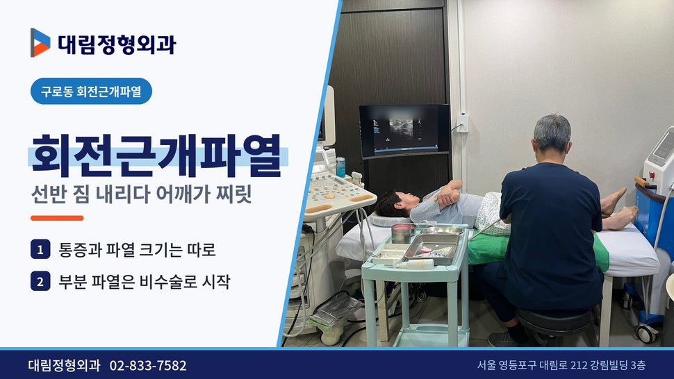 구로동 회전근개파열 정형외과, 선반 짐 내리다 어깨가 찌릿할 때 구로동 회전근개파열 정형외과, 선반 짐 내리다 어깨가 찌릿할 때