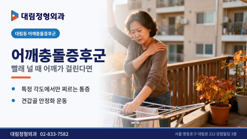 대림동 어깨충돌증후군 정형외과, 빨래 널 때 어깨가 걸리면 대림동 어깨충돌증후군 정형외과, 빨래 널 때 어깨가 걸리면