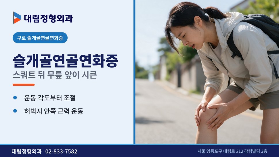 구로 슬개골연골연화증 정형외과, 스쿼트 뒤 무릎 앞이 시큰 구로 슬개골연골연화증 정형외과, 스쿼트 뒤 무릎 앞이 시큰