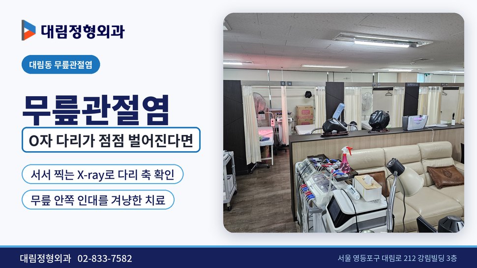 대림동 무릎관절염 정형외과, O자 다리가 점점 벌어진다면 대림동 무릎관절염 정형외과, O자 다리가 점점 벌어진다면