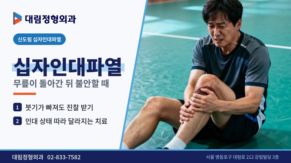 신도림 십자인대파열 정형외과, 무릎이 돌아간 뒤 불안할 때 신도림 십자인대파열 정형외과, 무릎이 돌아간 뒤 불안할 때