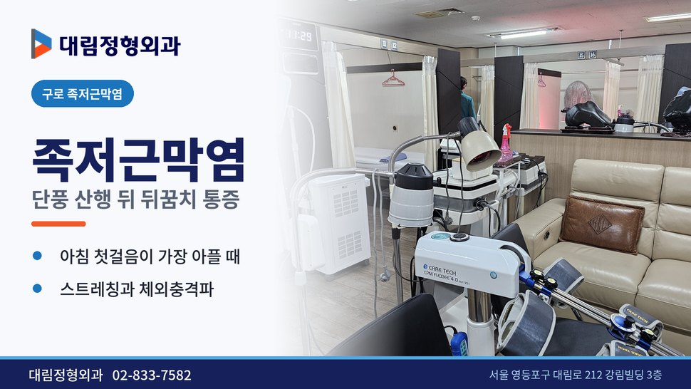 구로 족저근막염 정형외과, 단풍 산행 뒤 뒤꿈치가 아플 때 구로 족저근막염 정형외과, 단풍 산행 뒤 뒤꿈치가 아플 때