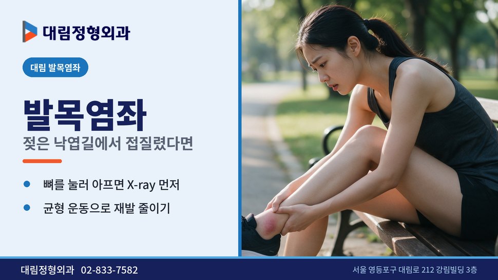 대림 발목염좌 정형외과, 젖은 낙엽길에서 발목을 접질렸다면 대림 발목염좌 정형외과, 젖은 낙엽길에서 발목을 접질렸다면