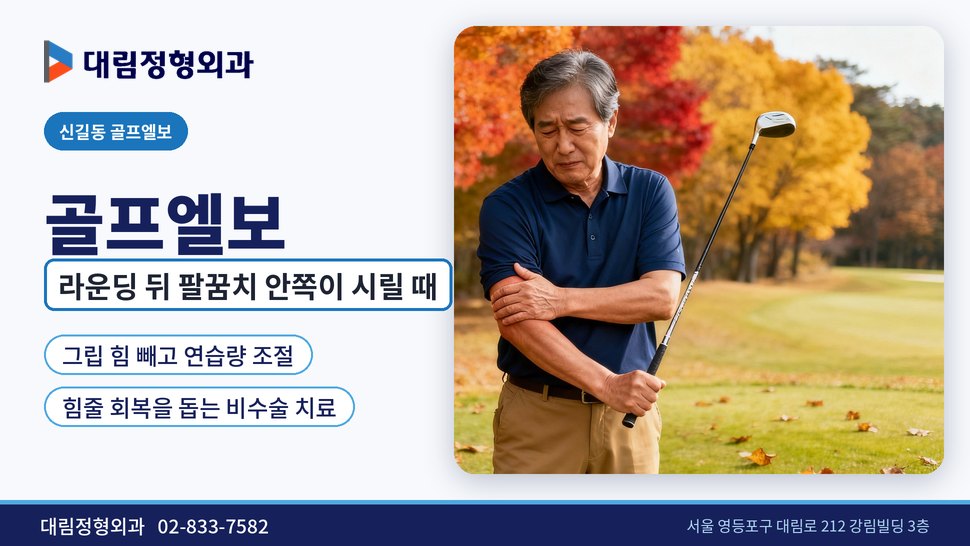 신길동 골프엘보 정형외과, 라운딩 뒤 팔꿈치 안쪽이 시릴 때