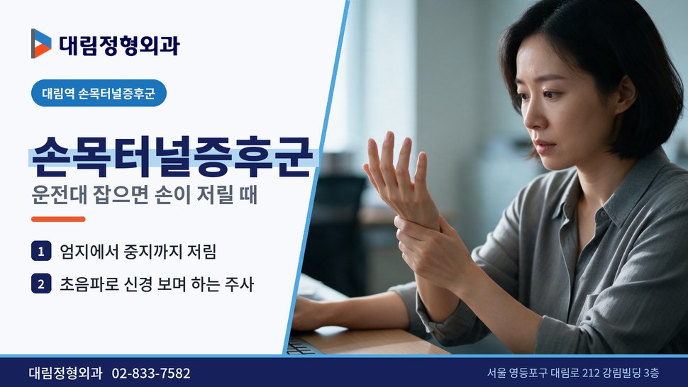 대림역 손목터널증후군 정형외과, 운전대 잡으면 손이 저릴 때