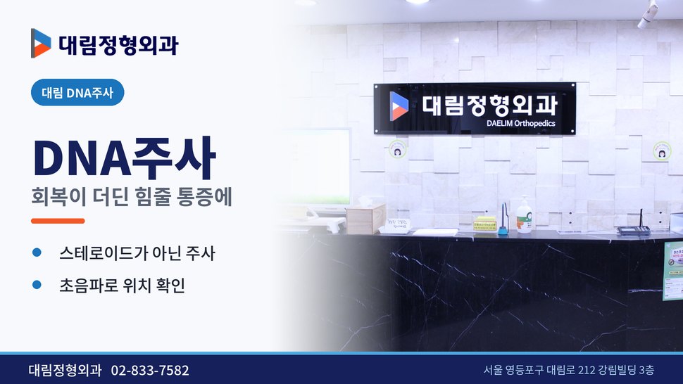 대림 DNA주사 정형외과, 회복이 더딘 힘줄 통증에 쓰는 주사 대림 DNA주사 정형외과, 회복이 더딘 힘줄 통증에 쓰는 주사