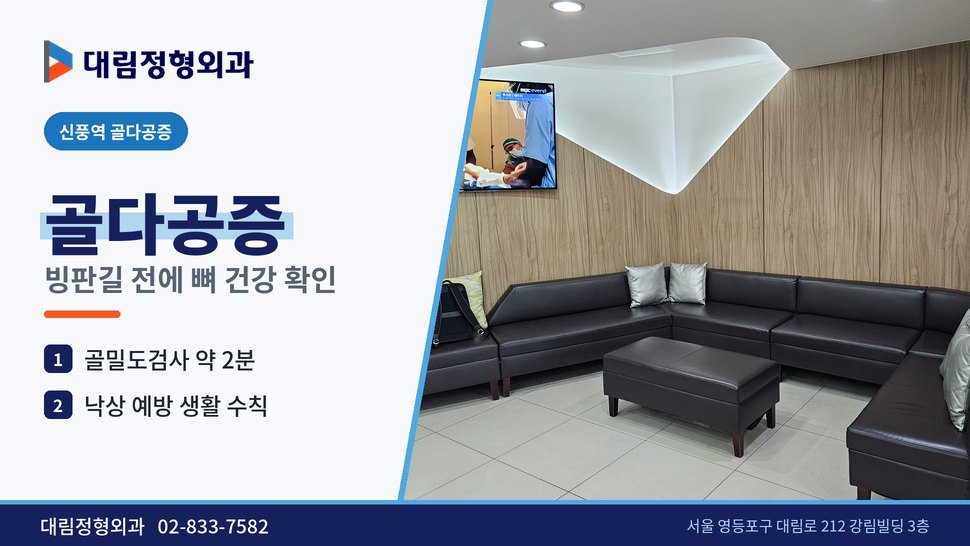 신풍역 골다공증 정형외과, 겨울 빙판길 전에 뼈 건강 확인 신풍역 골다공증 정형외과, 겨울 빙판길 전에 뼈 건강 확인