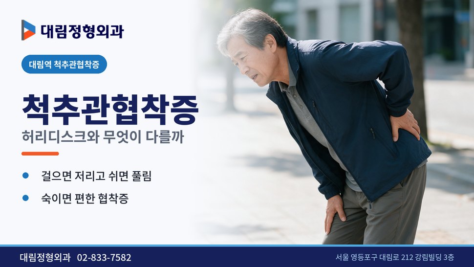 대림역 척추관협착증 정형외과, 허리디스크와 무엇이 다를까 대림역 척추관협착증 정형외과, 허리디스크와 무엇이 다를까